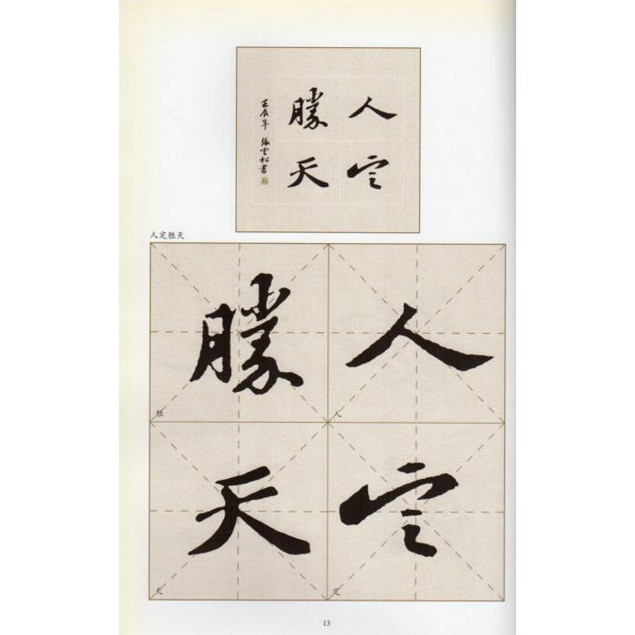 蘇東坡行書集字と創作　故宮珍蔵歴代法書碑帖集字系列　中国語書道 #33487;#19996;坡行#20070;与#21019;作　故宮珍蔵歴代法書碑帖集字系列