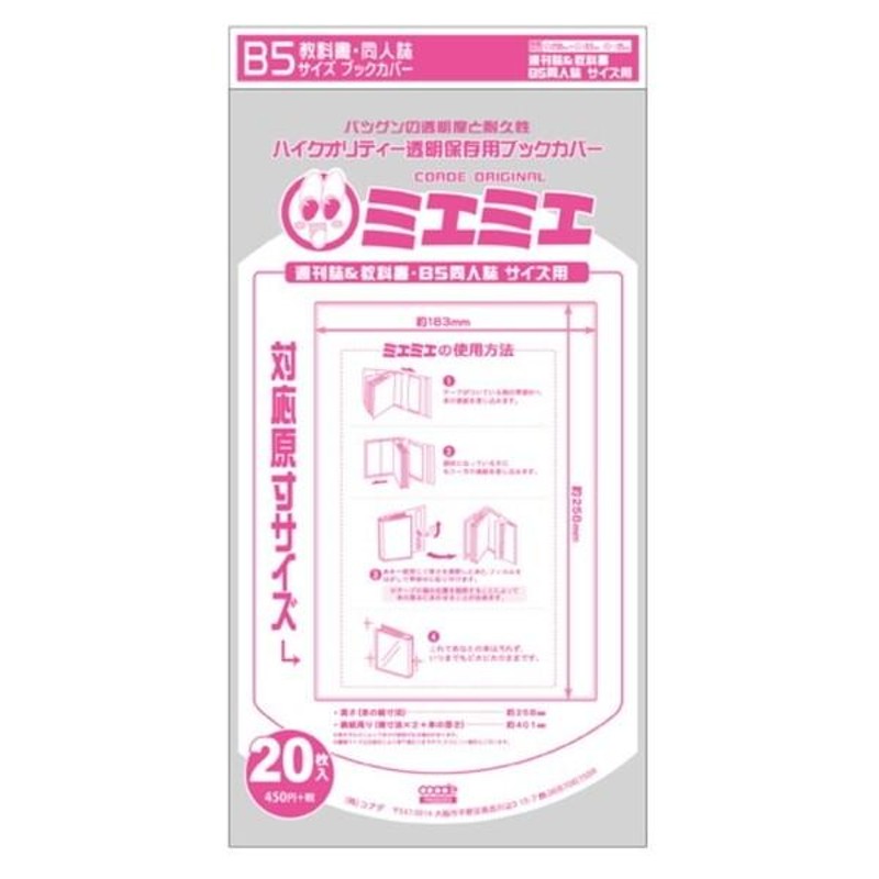 ミエミエ 透明ブックカバー B5 教科書 同人誌 20枚入 攻略本 設定資料 ...