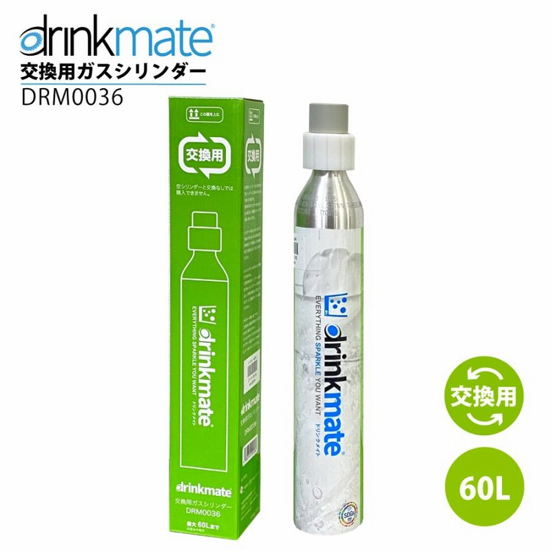 ドリンクメイト　ガスシリンダー　60L×3 ドリンクメイト 交換用ガスシリンダー 60L drinkmate DRM0036
