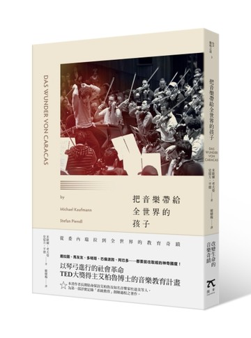 把音樂帶給全世界的孩子：從委內瑞拉到全世界的教育奇蹟[二手書_良好]