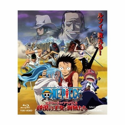 ワンピース エピソード オブ アラバスタ 砂漠の王女と海賊たち 尾田栄一郎 原作 田中真弓 ルフィ 中井和哉 ゾロ 通販 Lineポイント最大get Lineショッピング