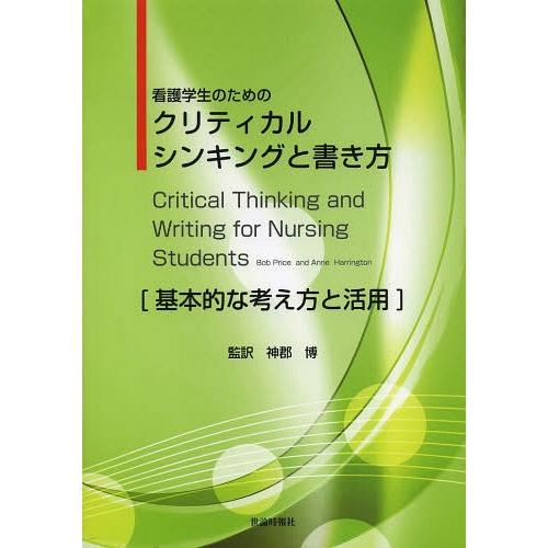 看護学生のためのクリティカルシンキングと書き方