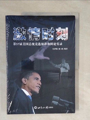 【書寶二手書T7／傳記_ZOW】激情時刻：第57屆美國總統競選演講和辯論實錄_簡體_杜夢臻等編譯