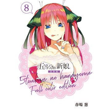 五等分的新娘 全彩版 (8)_Readmoo 讀墨電子書