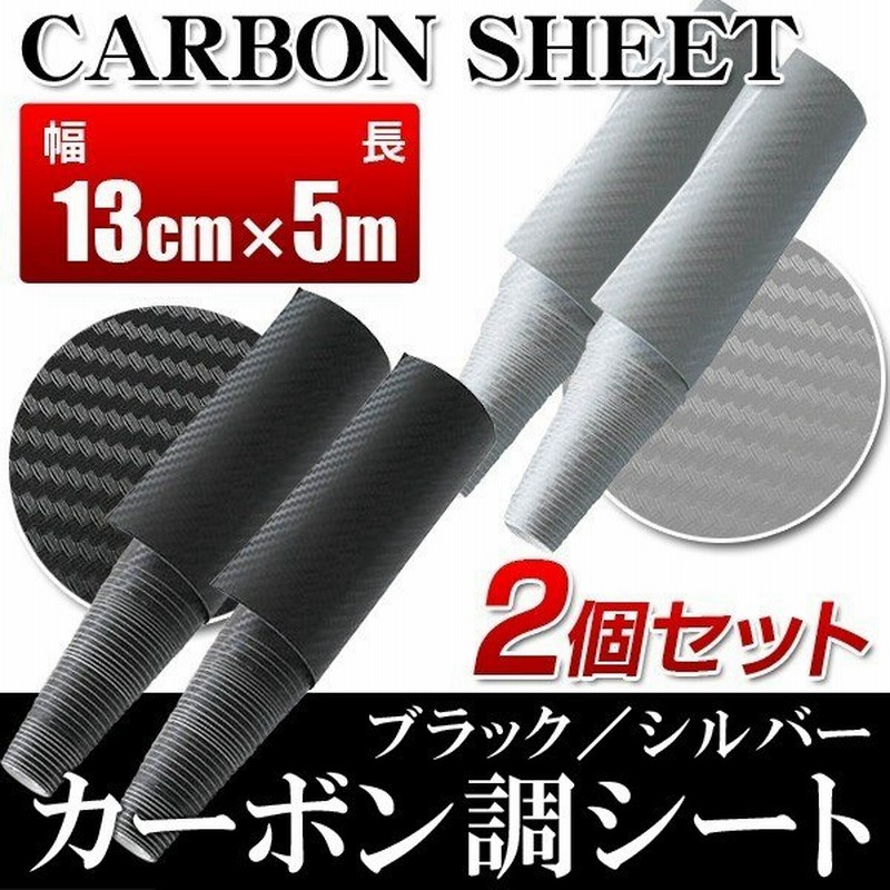 カーボンシート 同色2本セット 13cm 500cm 2巻 黒 シルバー 伸縮性あり ラッピングシート シール 汎用品 車 内装 カスタマイズ カーボンシート5m 通販 Lineポイント最大0 5 Get Lineショッピング