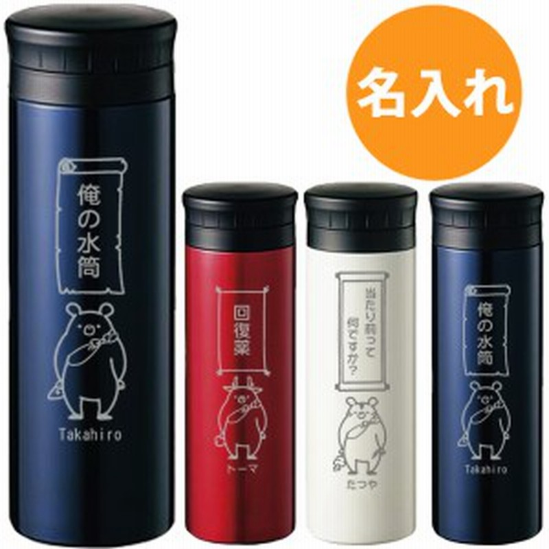 ギフト 名入れ マイボトル マイ 水筒 名前 ステンレス メッセージとキャラクター 誕生日プレゼント スタンプ風 けもの四天王 Pb 通販 Lineポイント最大1 0 Get Lineショッピング