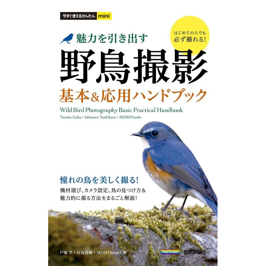 今すぐ使えるかんたんmini 野鳥撮影 魅力を引き出す 基本 応用ハンドブック