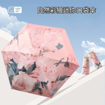 【台北士林🇹🇼發票】自然彩繪迷你口袋傘 迷你油畫傘 五摺傘 晴雨傘 防曬黑膠傘 輕量傘 抗風傘 掌心傘 送禮