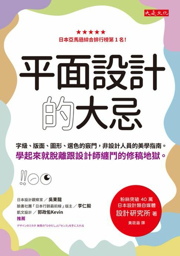 【電子書】平面設計的大忌：字級、版面、圖形、選色的竅門，非設計人員的美學指南。學起來就脫離跟設計師纏鬥的修稿地獄。