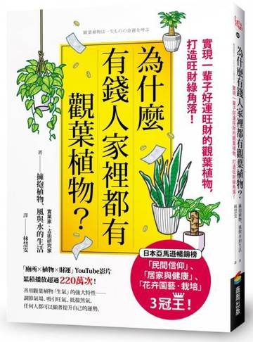 為什麼有錢人家裡都有觀葉植物？：實現一輩子好運旺財的觀葉植物，打造旺財綠角落！【城邦讀書花園】