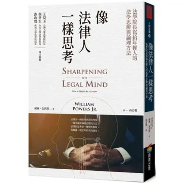 像法律人一樣思考：法學院長寫給年輕人的法學思辨與論理方法【城邦讀書花園】