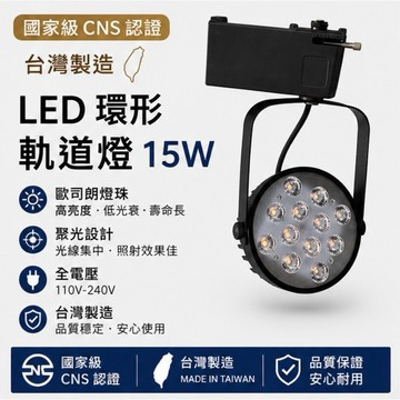 Led 環型軌道燈 15w 歐斯朗燈珠 環型/碗公 台灣製造 保固1年