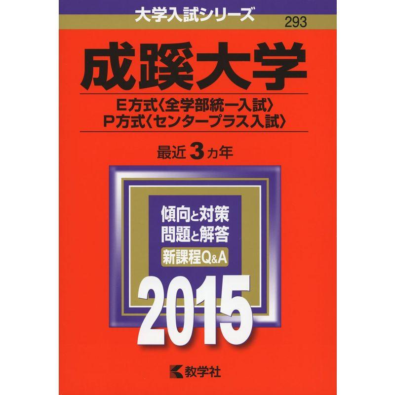 成蹊大学(E方式〈全学部統一入試〉・P方式〈センタープラス入試〉) (2015年版大学入試シリーズ)