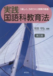 実践国語科教育法 楽しく,力のつく 授業の創造