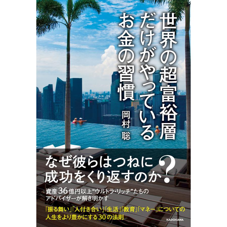 世界の超富裕層だけがやっているお金の習慣