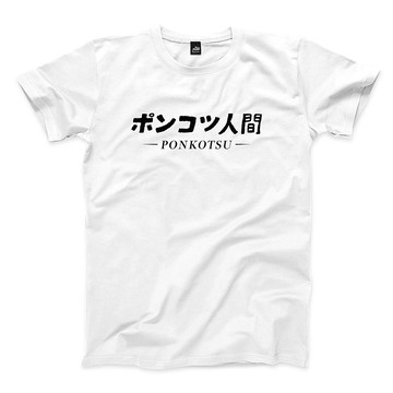 廢物人間 - 文字版 - 白 - 中性版T恤