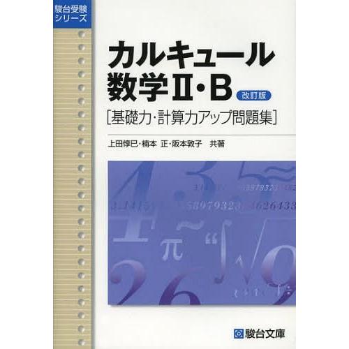 カルキュール数学2・B 基礎力・計算力アップ問題集