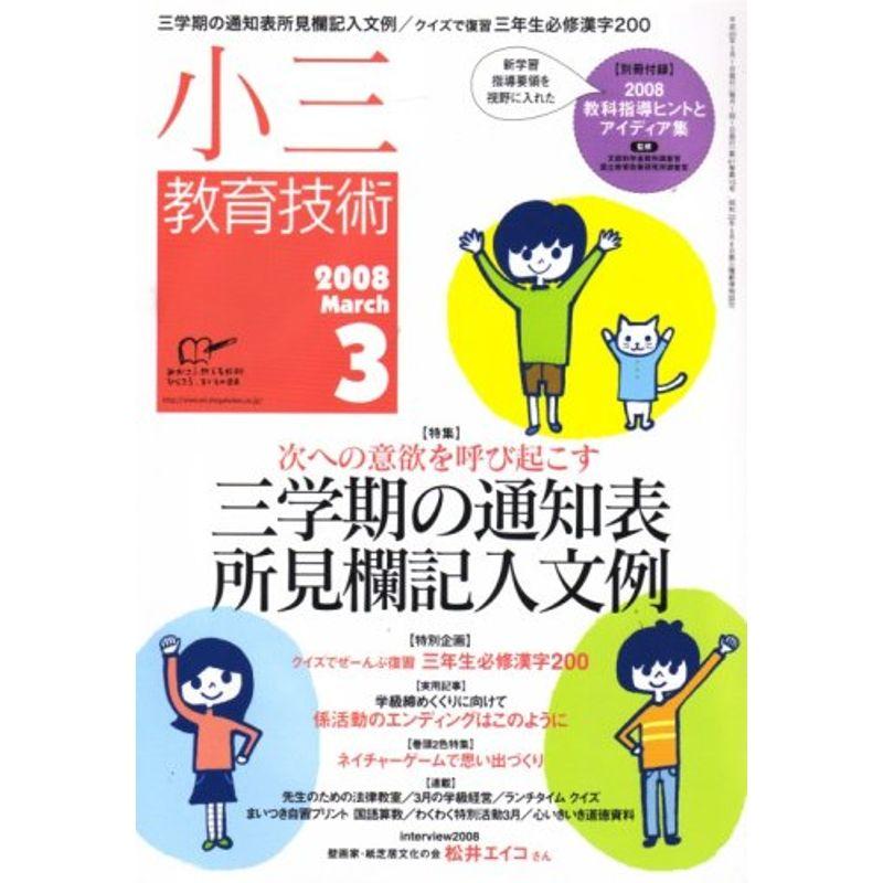 小三教育技術 2008年 03月号 雑誌