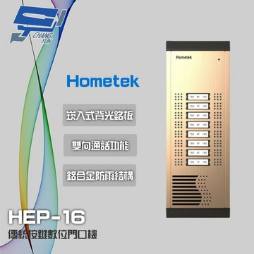 昌運監視器 Hometek HEP-16 16戶 傳統按鍵門口機 鋁合金 防雨 雙向通話