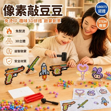 台灣出貨 兒童像素敲豆豆 免熨燙立體拼插 含模板片小錘子 DIY益智玩具 親子互動手工組 鐵盒包裝收納方便