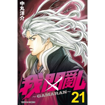 我間亂 (21)_Readmoo 讀墨電子書