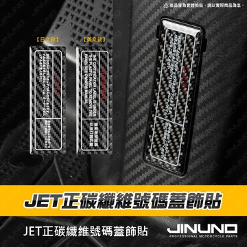 【工廠直營出貨】JET正碳纖維號碼蓋飾貼 號碼蓋 車架號碼蓋 正碳纖維 車貼 JETSL JETSR JETSL+