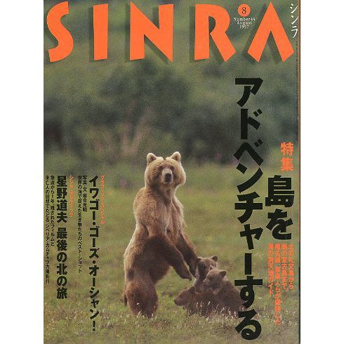 ＳＩＮＲＡ（シンラ）　　１９９７年８月　　＜送料無料・指定日お届け不可＞