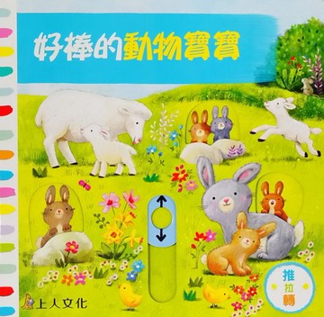 好棒的動物寶寶【TAAZE讀冊生活】