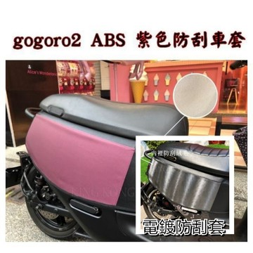 [GO motor] gogoro2 ABS 紫色防刮車套 Gogoro2防刮車套 防刮防水車套