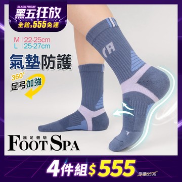 【4雙組-黑五限定】360°環繞包覆腳踝氣墊-長襪