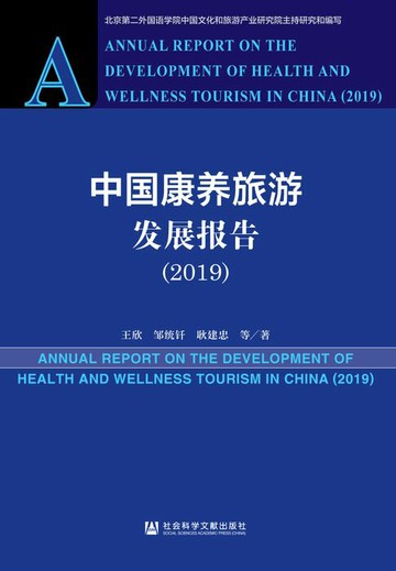 【電子書】中国康养旅游发展报告（2019）