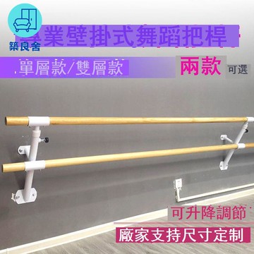 免運 公司貨 舞蹈桿 把桿 跳舞桿 舞蹈把桿壁掛式壓腿桿練功房雙層墻上固定教室家用專業兒童可升降工廠現貨直銷 售後保障 全館八折 年底鉅惠 可開發票 5zpwq