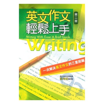 書林應試高手英文作文輕鬆上手