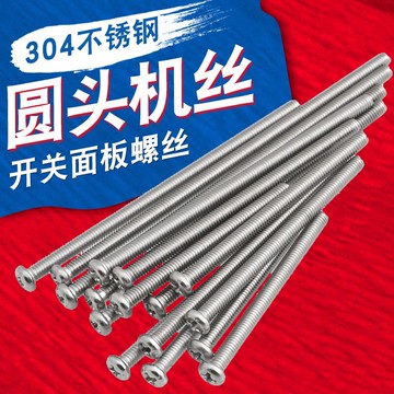 304不銹鋼M4圓頭開關插座面板加長螺絲4 5 6 8 9 10 15cm安裝螺釘