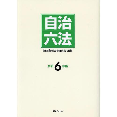 自治六法 令和6年版 地方自治法令研究会