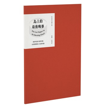 <全新>詹氏出版   【島上的最後晚餐《狂想當代劇本集》(沈琬婷)】(2023年12月)(10423B)