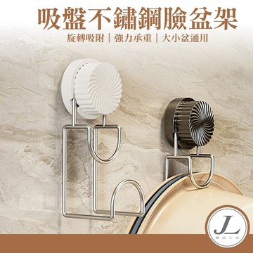 【真空吸盤】臉盆架 吸盤洗臉盆架 臉盆掛架 浴室臉盆收納架  吸盤式臉盆掛勾 牆面臉盆架 鍋蓋架 砧板架