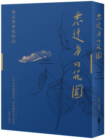 悉達多的花園──佛系熱帶植物誌：日常中的佛教典故、植物園與花草眾相【城邦讀書花園】