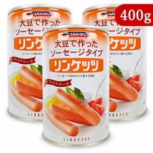 三育フーズ リンケッツ 9本入 (400g) × 3缶 大豆で作ったソーセージタイプ