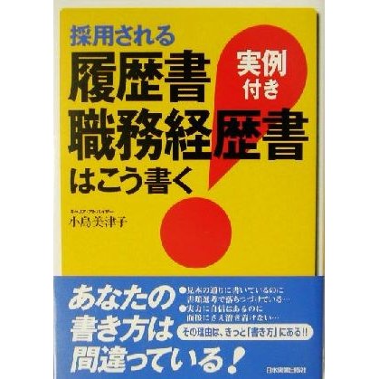 採用される履歴書・職務経歴書はこう書く 実例付き／小島美津子(著者)