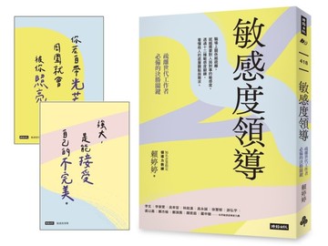 敏感度領導：疏離世代工作者必備的決勝關鍵【限量附贈2張金句明信片】[二手書_近全新]