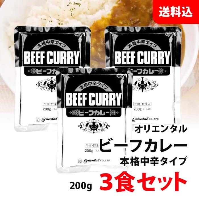 送料無料 メール便 オリエンタル 本格 中辛 ビーフカレー 3食セット 本格派 レトルトカレー 業務用 200g×3入 お試しセット