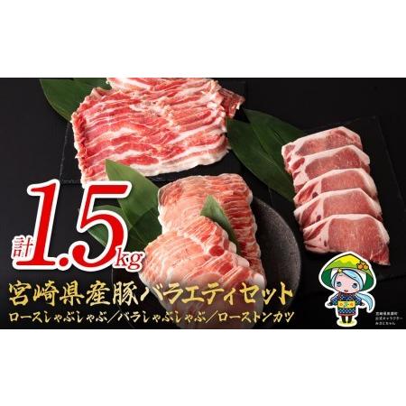 ふるさと納税 宮崎県産 豚肉 ロース しゃぶしゃぶ バラ ロースとんかつ用 各500g 合計1.5kg ミヤチク セット 豚肉 詰め合わせ 宮崎県産 豚 国産 .. 宮崎県美郷町