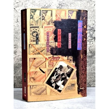 ➤〔特價出清〕絕版稀有➤悲情台語片 萬象圖書 台灣電影史叢書 黃仁/著