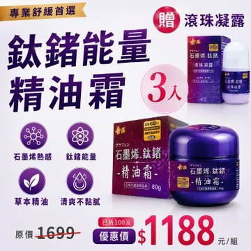 【金品】石墨烯鈦鍺能量精油霜*3罐∣贈滾珠凝露*1 【鈦鍺能量精油霜】