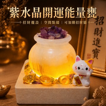 輝輝居家｜紫水晶靜心能量甕｜專注思緒 擺飾小夜燈 書桌療癒小物 紫水晶 水晶擺設 靜心冥想 送禮推薦