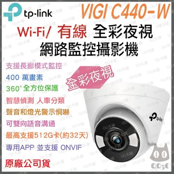 《 tp-link 原廠 全彩夜視 無線 / 有線 》VIGI C440-W 半球型 WiFi 攝影機 監視器 攝像頭