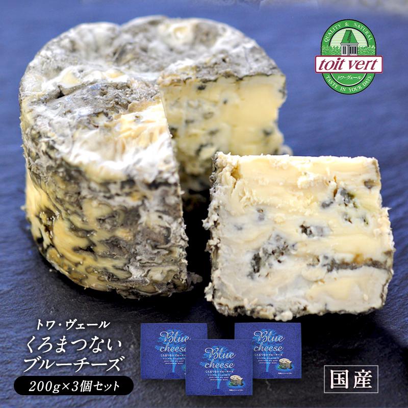 トワヴェール［toit vert］北海道産 ブルーチーズ200g×３セット［冷蔵］便でお届け