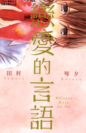 【電子書】戀愛的言語