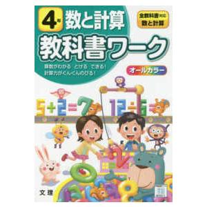 小学教科書ワーク全教科書対応算数・数と計算４年